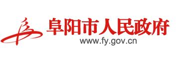 阜阳市人民政府 阜阳市人民政府