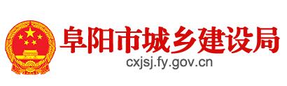 阜阳市城乡建设局 阜阳市城乡建设局