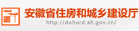 安徽省建设厅 安徽省建设厅